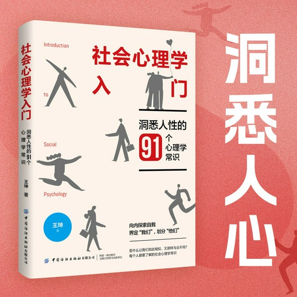 社会心理学入门：洞悉人性的91个心理学常识|是什么让我们融入群体，又与众不同