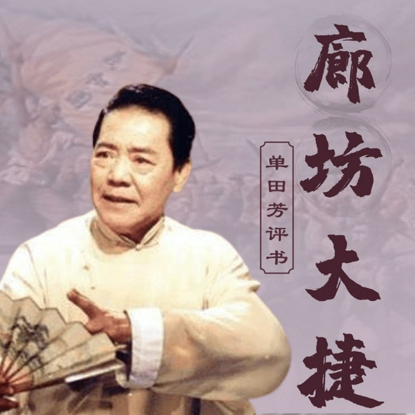 单田芳:廊坊大捷