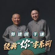 郭德纲于谦|“你字”系列相声--德云社