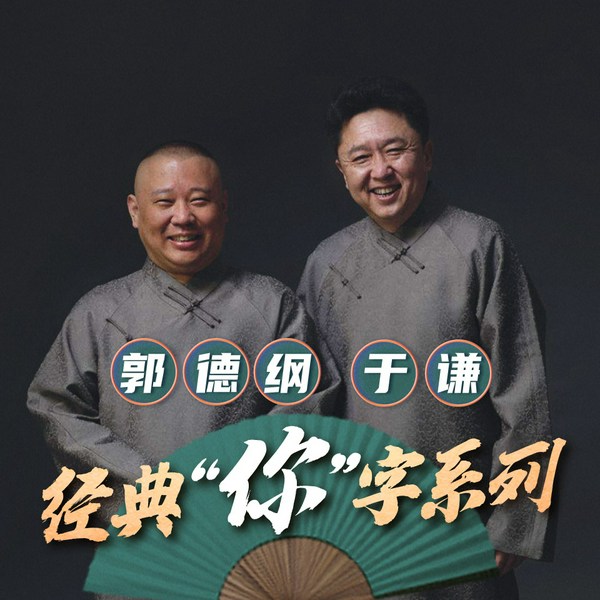 郭德纲于谦|“你字”系列相声