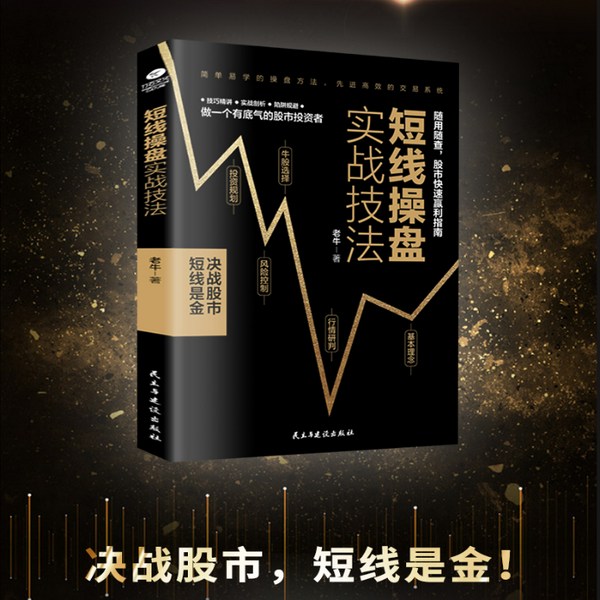 短线操盘实战技法：从基本理念，到行情研判，从牛股选择，到风险控制，从投资规划，到陷阱规避