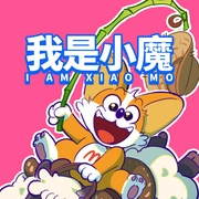 我是小魔|給孩子的美食科普故事|爆笑科普-佚名-我是小魔