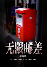 无限邮差|双播精品-过水看娇-凡人语声