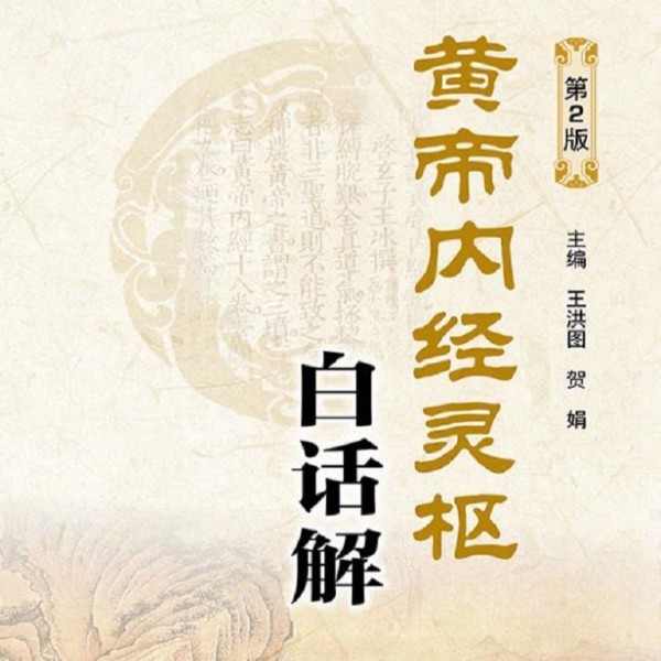 黄帝内经 灵枢 白话解 权威翻译