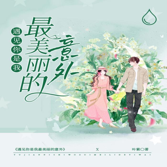 遇见你是我最美丽的意外|甜甜的爱恋-佚名-云肖霄