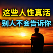 这些人性真话别人不会告诉你-笑对人生-坤蕾热播书