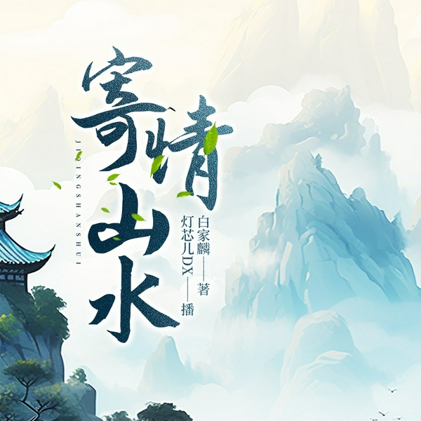 寄情山水|品美食看美景|读万卷书行万里路