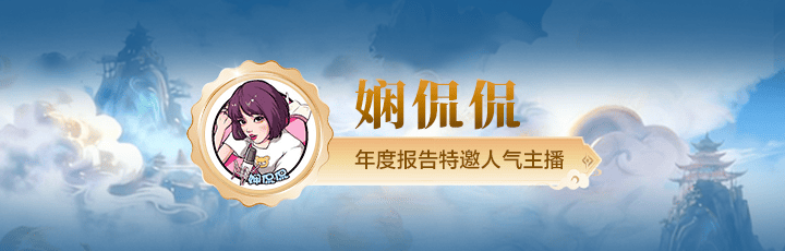 娴侃侃人气听单