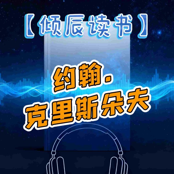 【倾辰读书】约翰克里斯朵夫|罗曼罗兰