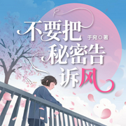 不要把秘密告訴風|女性成長|智慧指南-郭澤婉-主播閱米文化