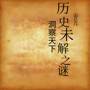 历史未解之谜-佚名-主播山己几
