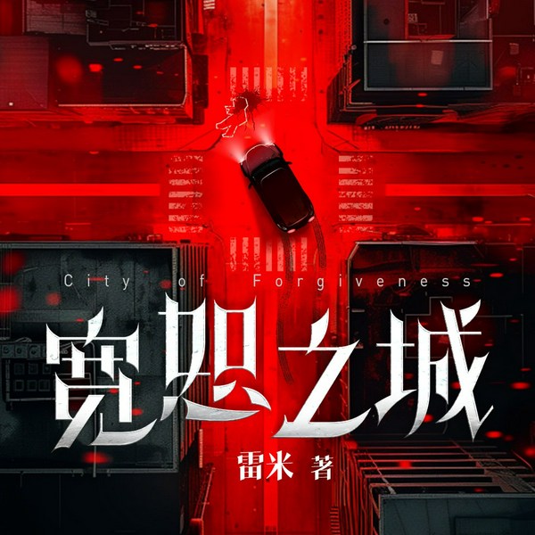 宽恕之城|心理罪雷米|王明军、白杺瓒、宝木中阳领衔演播|连环命案|无人生还