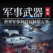 世界军事科技百科第五季|军事武器解说-k一米-娱悦佳音