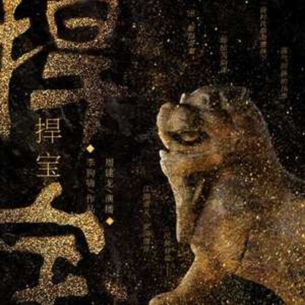 捍宝|周建龙|民国寻宝|盗墓探险|鉴宝相宝护宝|悬疑惊悚|恐怖灵异