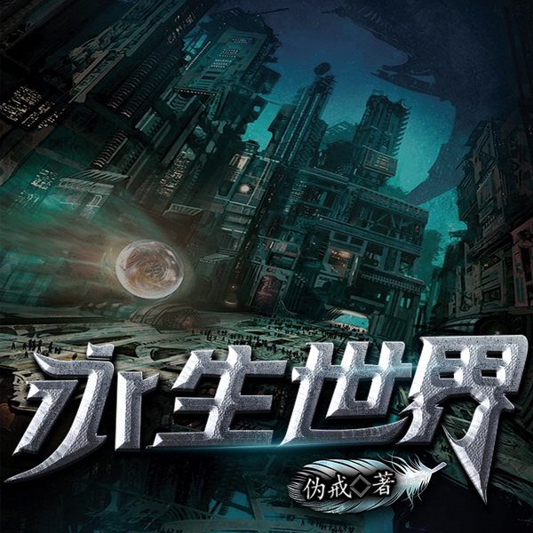 永生世界