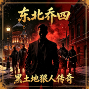 东北乔四|黑土地狠人传奇-佚名-刀哥故事汇