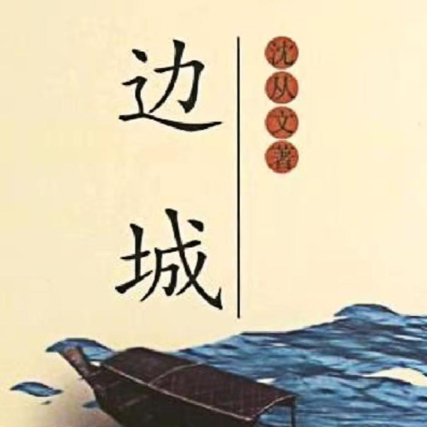 边城