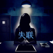 《失联》四部曲--白云云-佚名