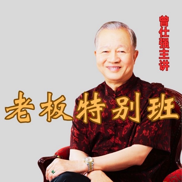曾师仕强|老板特别班