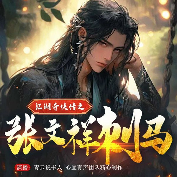 江湖奇侠传|张文祥刺马|清末四大奇案|昆仑崆峒恩仇录