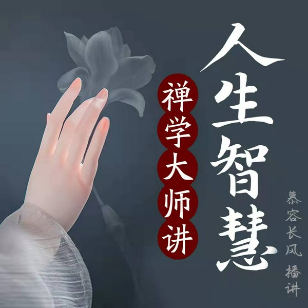 禅学大师讲人生智慧|静心解压、夜听安眠