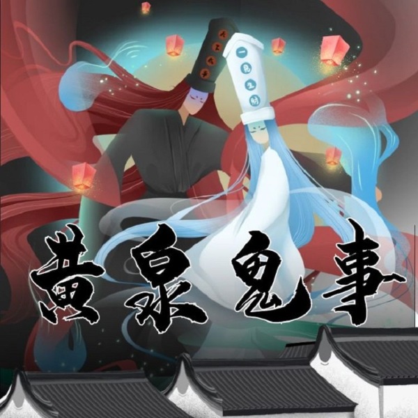 黄泉鬼事