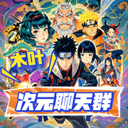 木叶之次元聊天群|火影|海贼|同人衍生--喜马拉雅