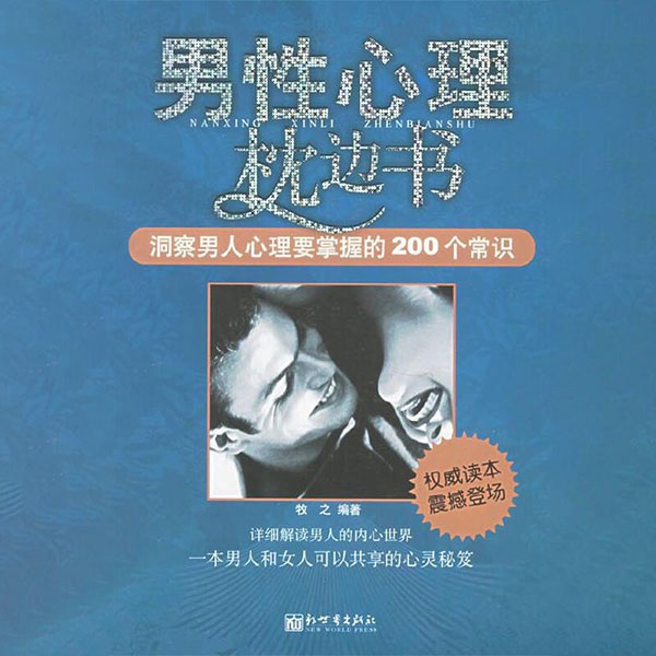 男性心理枕边书：洞察男性心理要掌握的200个常识