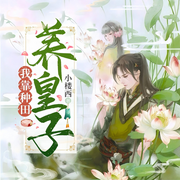 我靠种田养皇子-小楼西-乙右听书