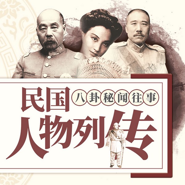 民国人物列传|八卦秘闻往事
