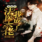 失忆后我成了法医大佬-佚名-沫沫儿
