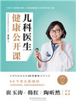 儿科医生健康公开课|崔玉涛、韩红推荐