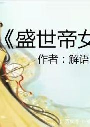 盛世帝女-佚名-素颜如玉