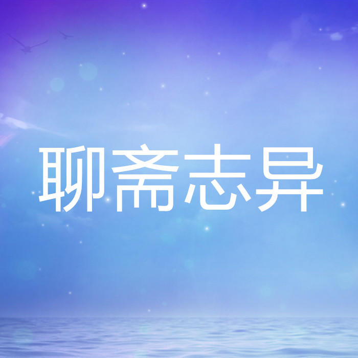 聊斋志异-佚名-酷小瑶