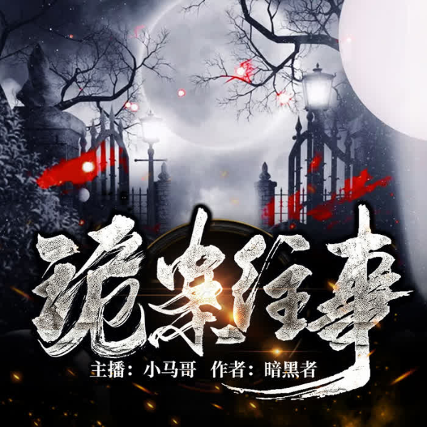 诡案往事|每晚九点等你