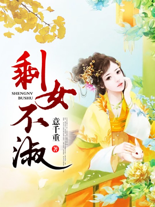 剩女不淑-佚名-君不见