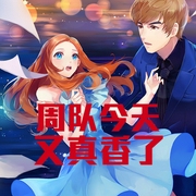 周队今天又真香了-小酷听书-小酷说书