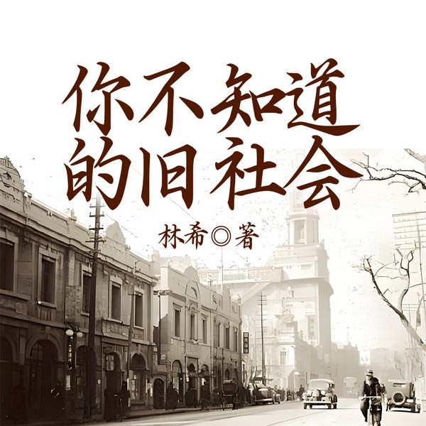 你不知道的旧社会