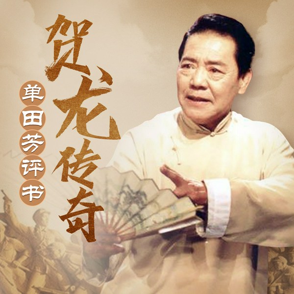 单田芳:贺龙传奇