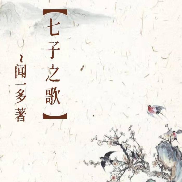 七子之歌-佚名-主播七悦