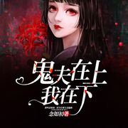鬼夫在上我在下-念如初-声漫文化，红薯文化
