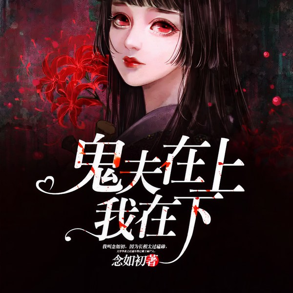 鬼夫在上我在下