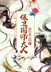 保卫国师大人-风行水云间-一月