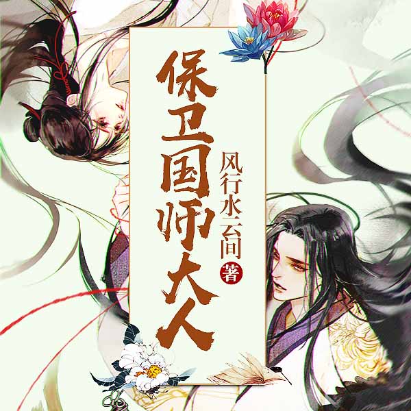 保卫国师大人