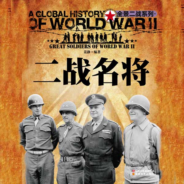 二战名将