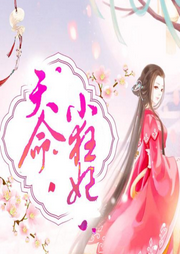 天命小狂妃-可儿请勿飞扬-追光小说