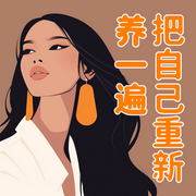 把自己重新养一遍|伊能静、赵丽颖践行的生活理念-佚名-大吕说文史