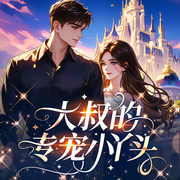 大叔的专宠小丫头|被软萌大叔宠上天|极致专宠-婷婷守琴-初昕有声剧社，安若来啦