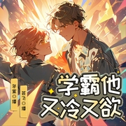 学霸他又冷又欲|冬宣，芸飞领衔|多人有声剧--喜马拉雅