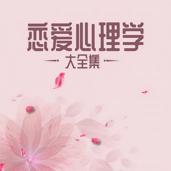 恋爱心理学大全集